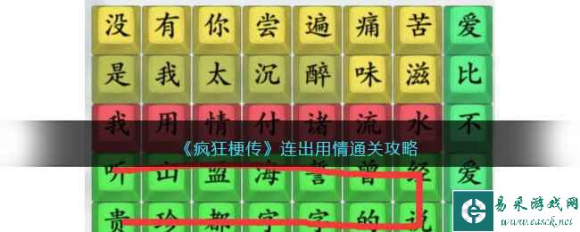 《疯狂梗传》连出用情通关攻略