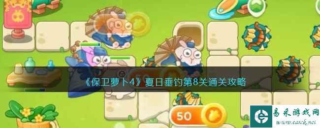 《保卫萝卜4》夏日垂钓第8关通关攻略