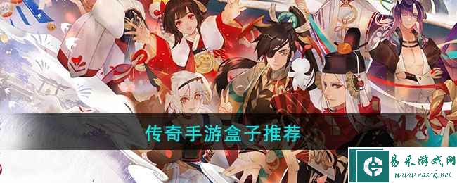传奇手游盒子推荐
