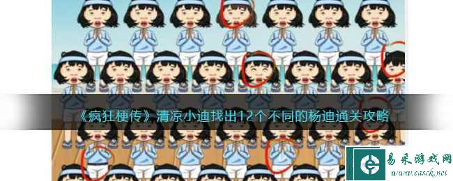 《疯狂梗传》清凉小迪找出12个不同的杨迪通关攻略