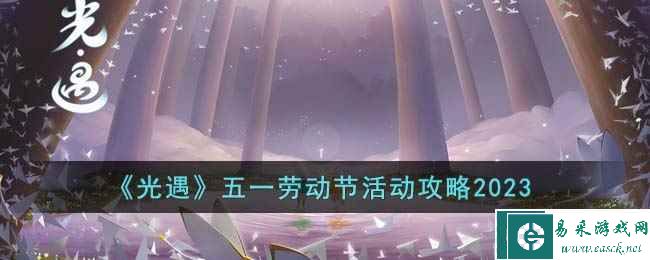 《光遇》五一劳动节活动攻略2023
