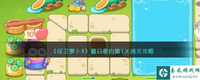 《保卫萝卜4》夏日垂钓第1关通关攻略