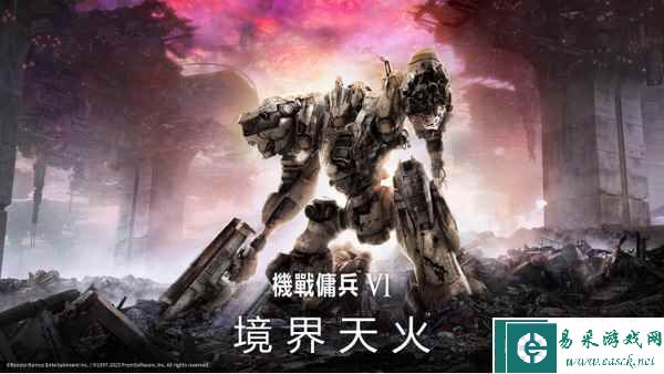 《装甲核心6 境界天火》 将于2023年8月25日全球同步上市