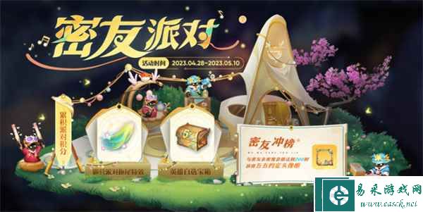《王者荣耀》密友派对活动全攻略