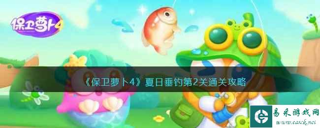 《保卫萝卜4》夏日垂钓第2关通关攻略