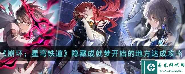 《崩坏；星穹铁道》隐藏成就梦开始的地方达成攻略