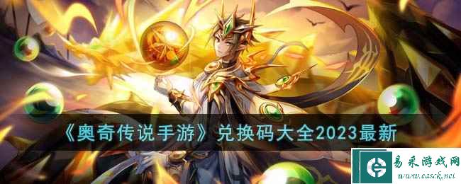 《奥奇传说手游》兑换码大全2023最新