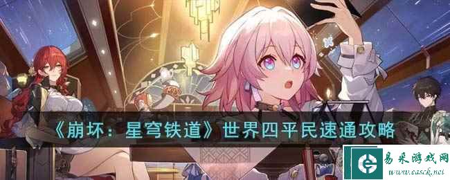《崩坏：星穹铁道》世界四平民速通攻略