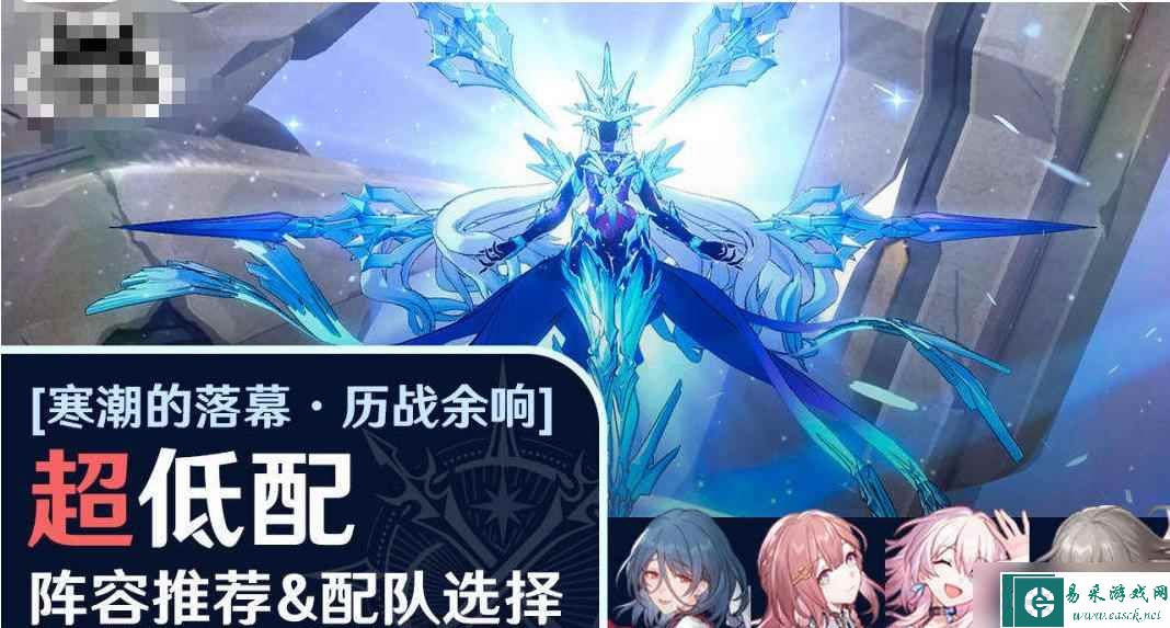 崩坏星穹铁道周本攻略可可利亚-寒潮的落幕历战余响（低配阵容推荐、配队选择）