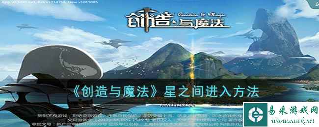 《创造与魔法》星之间进入方法