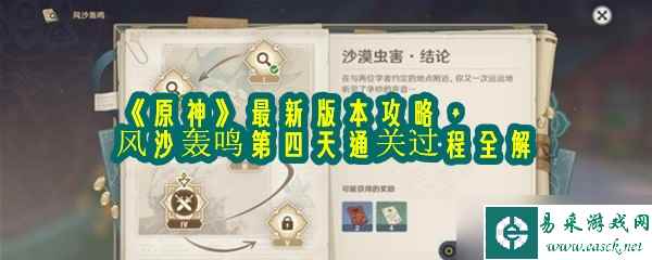 《原神》最新版本攻略 风沙轰鸣第四天通关过程全解