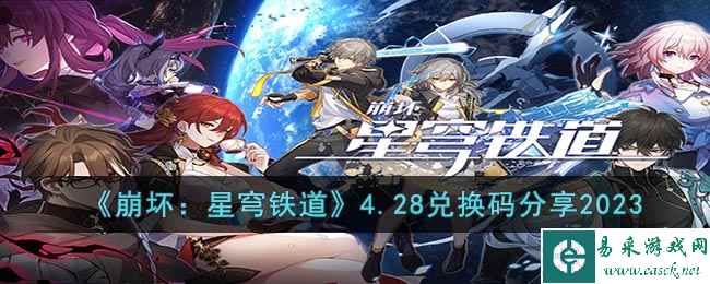 《崩坏：星穹铁道》4.28兑换码分享2023