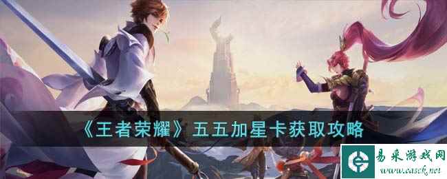 《王者荣耀》五五加星卡获取攻略