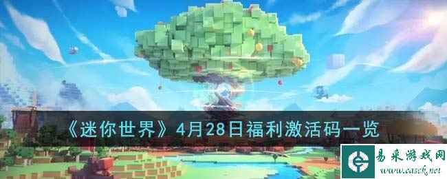 《迷你世界》4月28日福利激活码一览