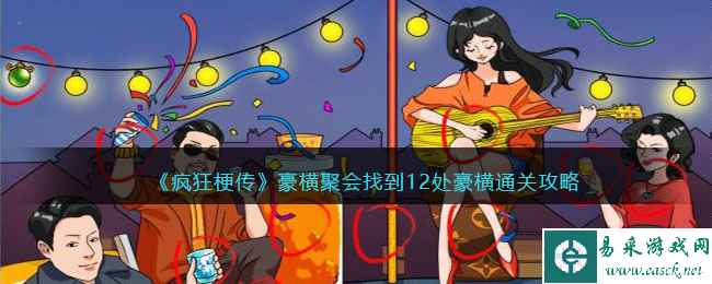 《疯狂梗传》豪横聚会找到12处豪横通关攻略