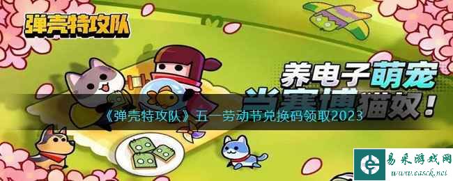 《弹壳特攻队》五一劳动节兑换码领取2023