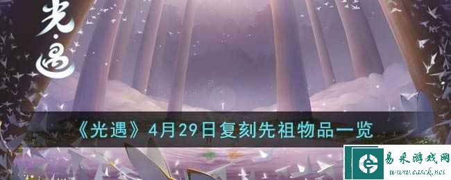 《光遇》4月29日复刻先祖物品一览