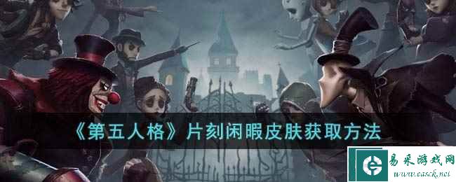 《第五人格》片刻闲暇皮肤获取方法