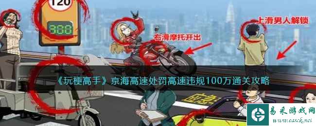 《玩梗高手》京海高速处罚高速违规100万通关攻略