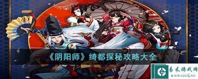 《阴阳师》绮都探秘攻略大全