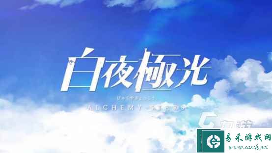 白夜极光光灵获取方式是什么 怎样可以获得光灵