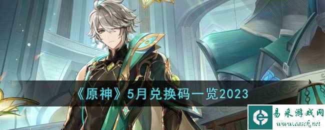 《原神》5月兑换码一览2023