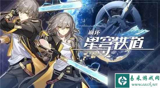 《崩坏星穹铁道》启程庆典介绍