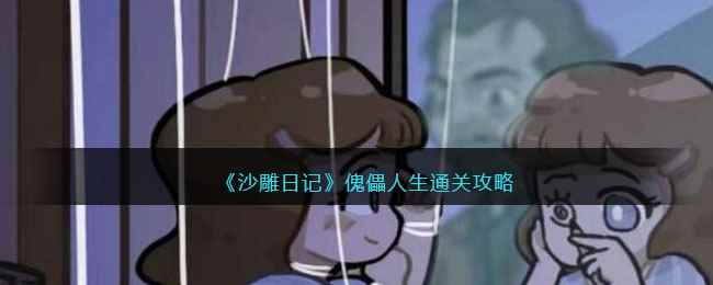 《沙雕日记》傀儡人生通关攻略