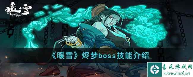 《暖雪》烬梦boss技能介绍