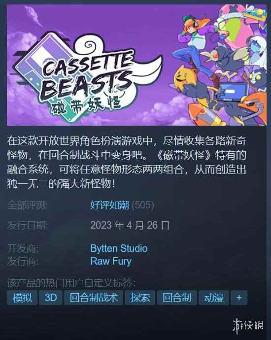 泰裤辣!全新宝可梦游戏《磁带妖怪》Steam好评如潮