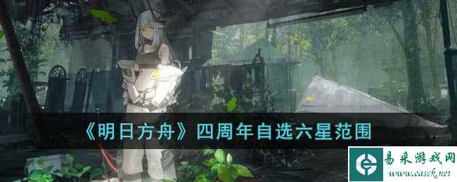 《明日方舟》四周年自选六星范围