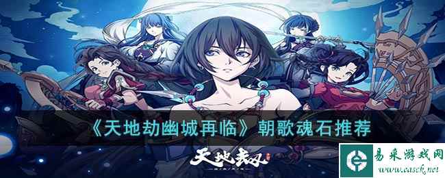 《天地劫幽城再临》朝歌魂石推荐