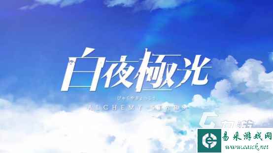 白夜极光光灵获取方式是什么 怎样可以获得光灵