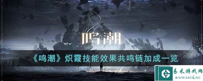 《鸣潮》炽霞技能效果共鸣链加成一览