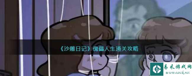《沙雕日记》傀儡人生通关攻略