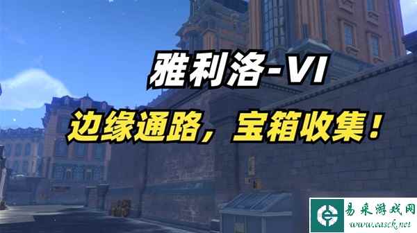 《崩坏星穹铁道》雅利洛边缘通路宝箱收集方法