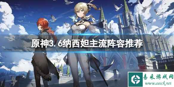 《原神》3.6纳西妲队伍怎么搭配 3.6纳西妲主流阵容推荐