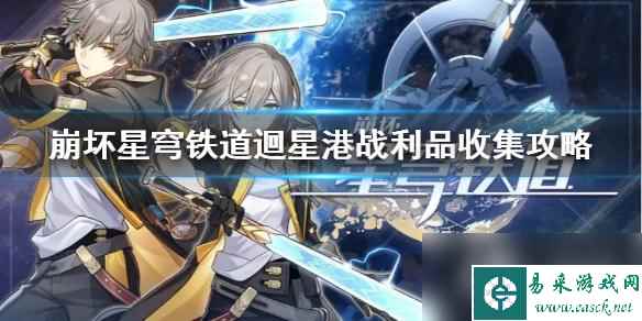 《崩坏星穹铁道》星港战利品收集攻略 战利品在哪