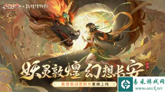 《长安幻想》携手哈妮克孜,联动敦煌再现国潮非遗风采