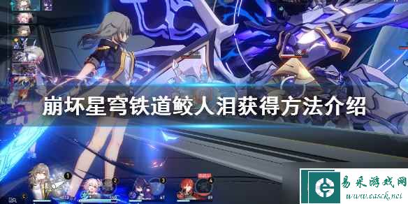 《崩坏星穹铁道》鲛人泪怎么获得？鲛人泪获得方法介绍