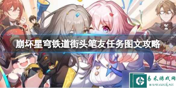 《崩坏星穹铁道》日常任务街头笔友怎么做？街头笔友任务图文攻略