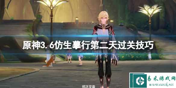 《原神》仿生摹行第二关怎么玩？3.6仿生摹行第二天过关技巧