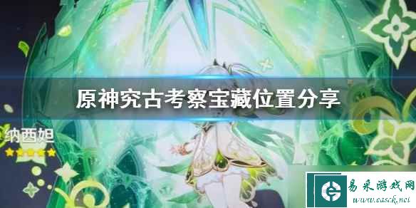 《原神》究古考察宝藏位置分享 宝藏位置在哪