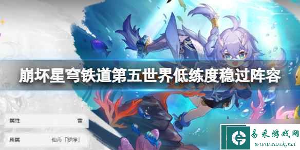 《崩坏星穹铁道》第五世界队伍怎么搭配？第五世界低练度稳过阵容推荐
