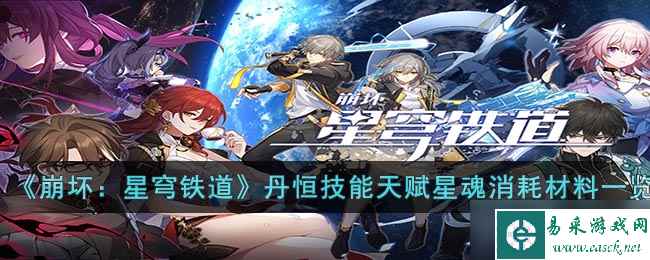 《崩坏星穹铁道》丹恒技能天赋星魂消耗材料一览