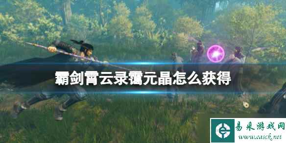 《霸剑霄云录》霭元晶获取位置公布