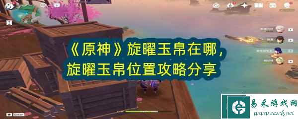《原神》旋曜玉帛在哪,旋曜玉帛位置攻略分享