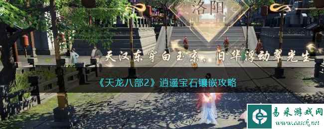 《天龙八部2》逍遥宝石镶嵌攻略