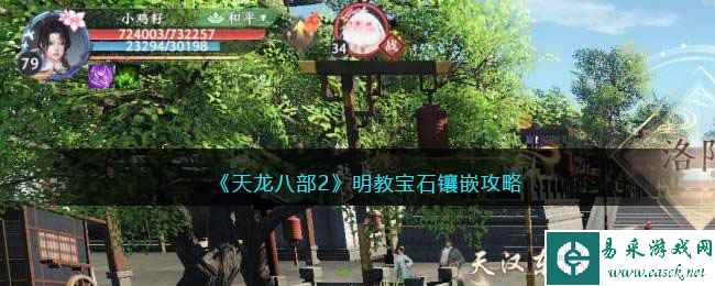 《天龙八部2》明教宝石镶嵌攻略