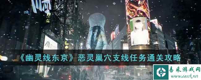 《幽灵线东京》恶灵巢穴支线任务通关攻略